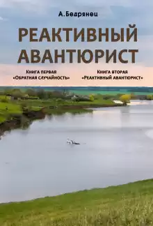 Реактивный авантюрист - Александр Бедрянец