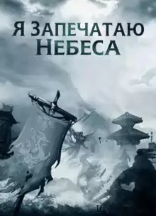 За пределы Девятой Горы ведет мост Древнего Святого - Эр Ген