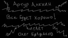 Все будет хорошо - Артур Алехин