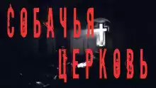 Собачья церковь - Феликс Бек