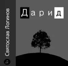 Дарид - Святослав Логинов
