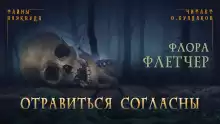 Отравиться согласны - Флетчер Флора
