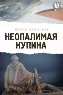 Неопалимая купина - Борис Васильев