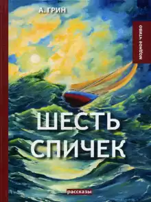 Шесть спичек - Александр Грин
