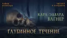 Глубинное течение - Карл Эдвард Вагнер