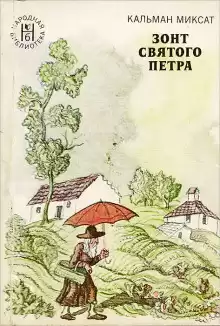 Зонт Святого Петра - Кальман Миксат