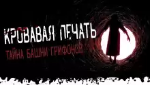 Тайна башни грифонов - Моран Джурич