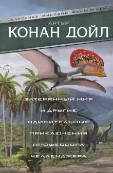 Когда мир завопил - Артур Конан Дойл