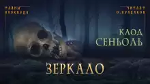 Зеркало - Клод Сеньоль