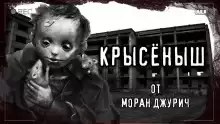 Крысёныш - Моран Джурич