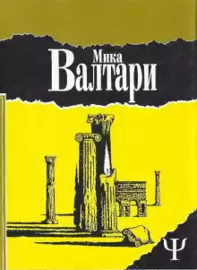 Тайна царствия - Мика Валтари
