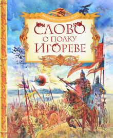 Слово о полку Игореве - Автор неизвестен