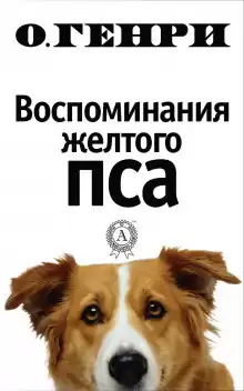 Воспоминания жёлтого пса - Генри О.