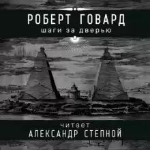 Шаги за дверью - Роберт Говард