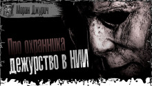 Охранник из НИИЧАВО - Моран Джурич