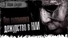 Охранник из НИИЧАВО - Моран Джурич