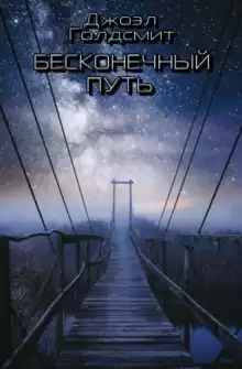 Бесконечный Путь - Джоэл Голдсмит