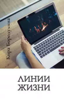 Линии жизни - Кира Бородулина