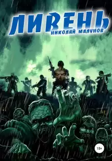 Ливень - Николай Малунов