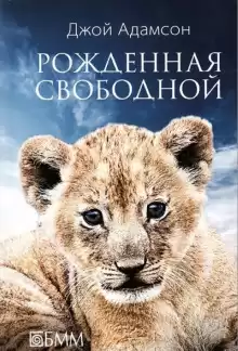 Рожденная свободной - Джой Адамсон