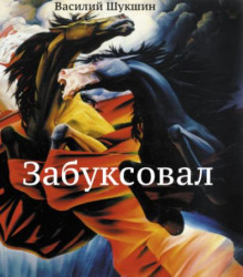 Забуксовал - Василий Шукшин