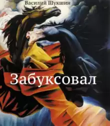 Забуксовал - Василий Шукшин