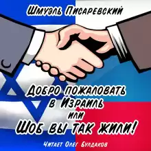 Добро пожаловать в Израиль, или Шоб Вы так жили! Часть 1 - Шмуэль Писаревский