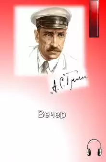 Вечер - Александр Грин
