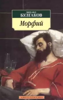 Морфий - Михаил Булгаков