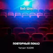 Повторный показ - Боб Шоу
