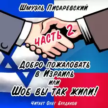 Добро пожаловать в Израиль, или Шоб Вы так жили! Часть 2 - Шмуэль Писаревский