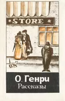 Башмаки - Генри О.