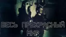 Весь прекрасный мир - Алексей Искров