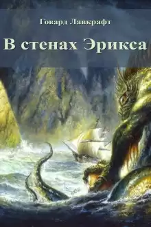 В стенах Эрикса - Говард Лавкрафт