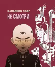 Не смотри - Олег Касьянов