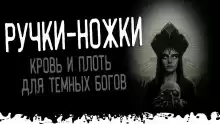 Ручки-ножки - Автор неизвестен