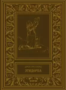 Этидорпа, или Край Земли - Джон Ллойд