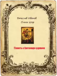 Повесть о Светомире царевиче - Вячеслав Иванов