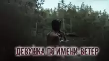 Девушка по имени Ветер - Александр Цзи