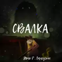 Свалка - Джо Р. Лансдейл