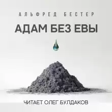 Адам без Евы - Альфред Бестер