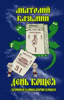 День Кощея - Автор неизвестен