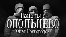 Пацаны с Опольцево - Олег Новгородов
