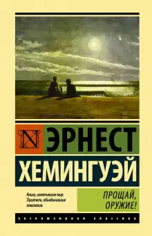 Прощай, оружие! - Эрнест Хемингуэй