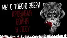 Мы с тобою звери - Автор неизвестен