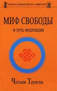 Миф свободы и путь медитации - Чогьям Трунгпа