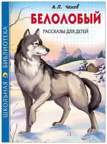 Белолобый - Антон Чехов