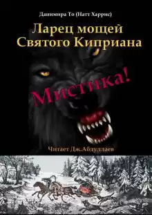 Ларец мощей Святого Киприана - Данимира То (Натт Харрис)
