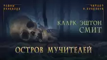 Остров мучителей - Смит Кларк Эштон