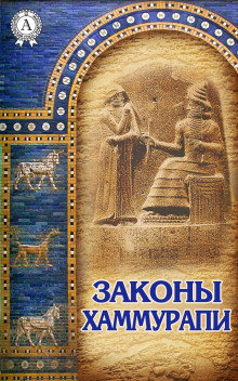 Законы Хаммурапи - Автор неизвестен
